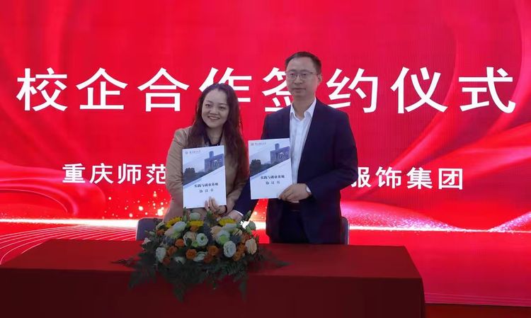 重慶師范大學(xué)美術(shù)學(xué)院與紅冠服飾集團共建“實踐與就業(yè)基地”簽約儀式成功舉行