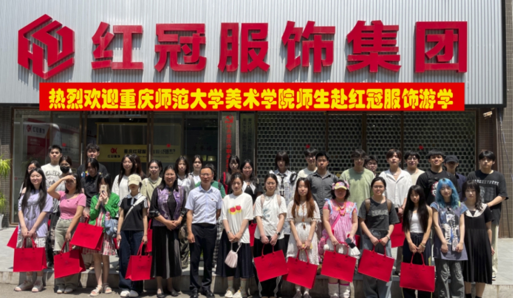 重慶師范大學美術(shù)學院服裝設計專業(yè)師生 赴紅冠服飾開展產(chǎn)教融合游學活動