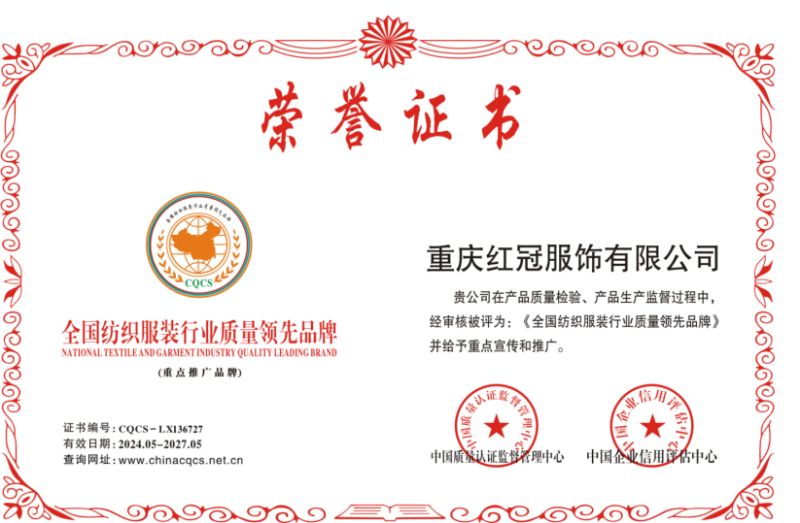 全國(guó)紡織服裝行業(yè)質(zhì)量領(lǐng)先品牌