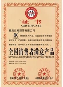 全國消費者滿意產(chǎn)品證書
